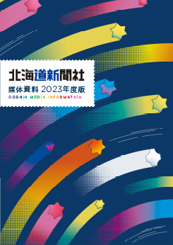 北海道新聞媒体資料2023