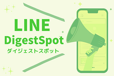 LINEダイジェストスポット