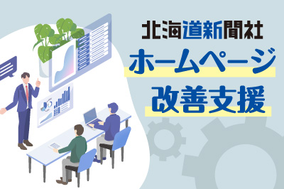 北海道新聞社　ホームぺージ改善支援