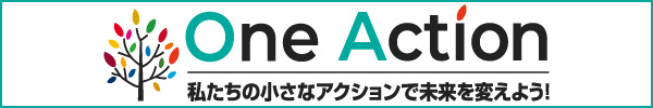 One Action 私たちの小さなアクションで未来を変えよう！