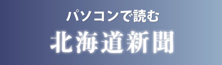 パソコンで読む北海道新聞