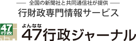 全国の新聞社と共同通信社が提供　行財政専門情報サービス　47行政ジャーナル