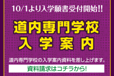 道内専門学校入学案内