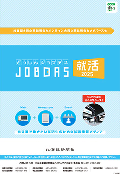 JOBDAS就活2025